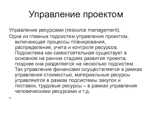 Управление проектом Управление ресурсами (resource management). Одна из главных подсистем управления проектом,