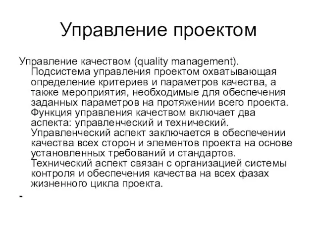 Управление проектом Управление качеством (quality management). Подсистема управления проектом охватывающая определение критериев