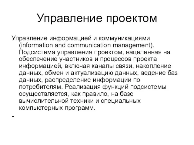 Управление проектом Управление информацией и коммуникациями (information and communication management). Подсистема управления