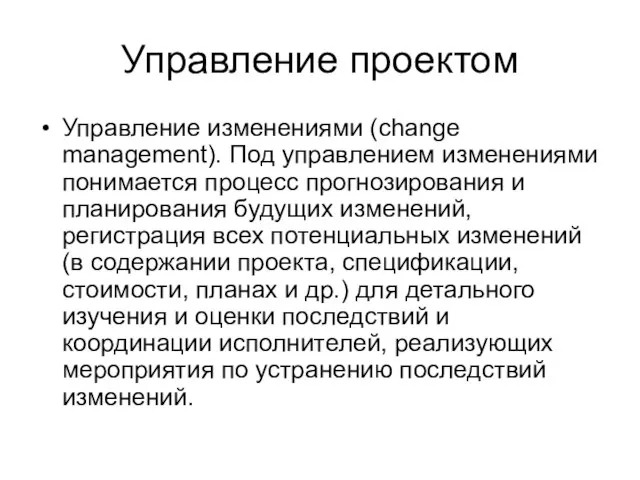 Управление проектом Управление изменениями (change management). Под управлением изменениями понимается процесс прогнозирования