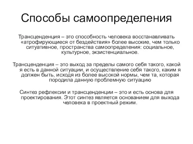 Способы самоопределения Трансценденция – это способность человека восстанавливать «атрофирующиеся от бездействия» более