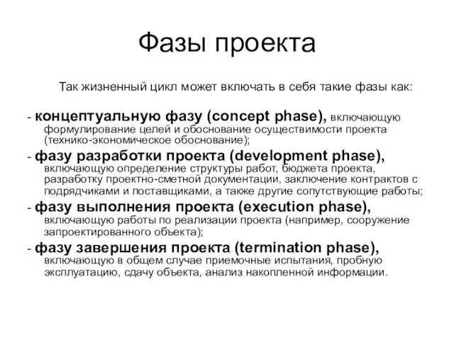 Фазы проекта Так жизненный цикл может включать в себя такие фазы как: