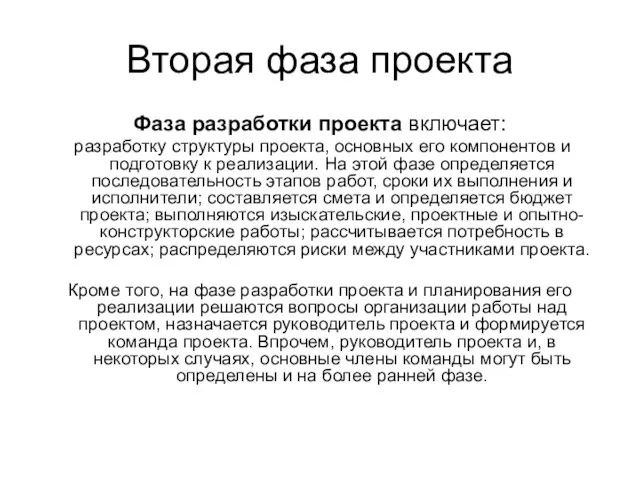 Вторая фаза проекта Фаза разработки проекта включает: разработку структуры проекта, основных его