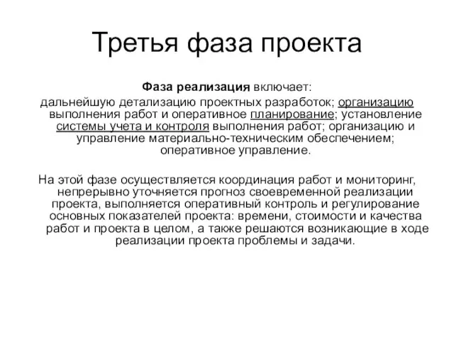 Третья фаза проекта Фаза реализация включает: дальнейшую детализацию проектных разработок; организацию выполнения