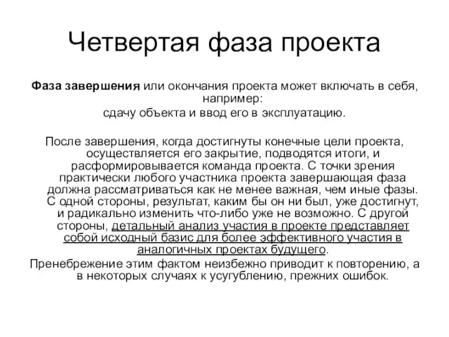 Четвертая фаза проекта Фаза завершения или окончания проекта может включать в себя,