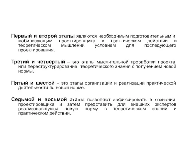 Первый и второй этапы являются необходимым подготовительным и мобилизующим проектировщика в практическом