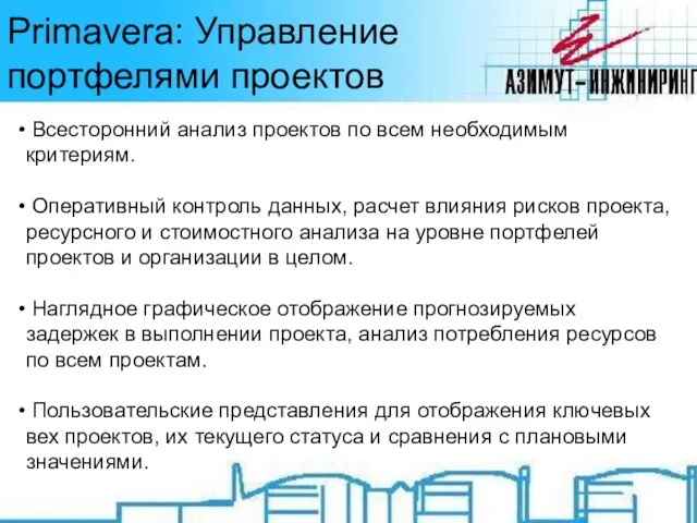 Primavera: Управление портфелями проектов Всесторонний анализ проектов по всем необходимым критериям. Оперативный