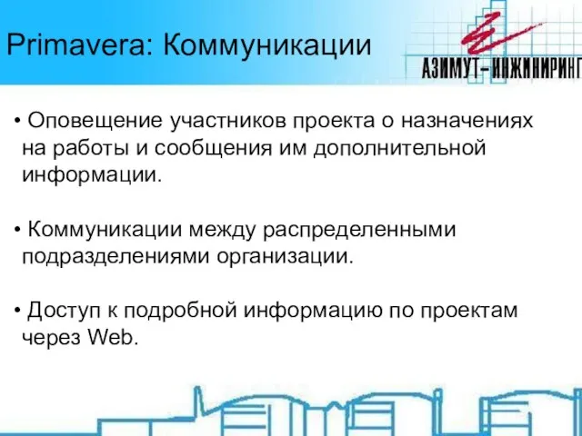 Primavera: Коммуникации Оповещение участников проекта о назначениях на работы и сообщения им