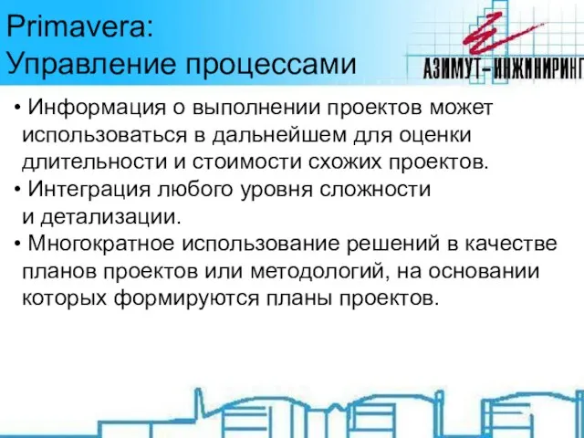 Primavera: Управление процессами Информация о выполнении проектов может использоваться в дальнейшем для