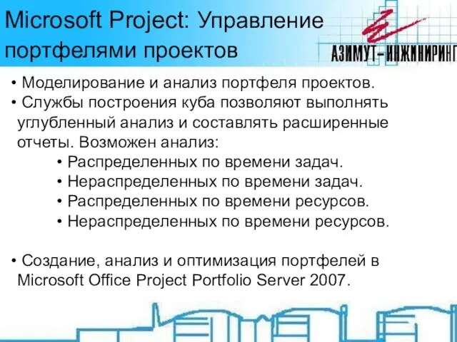 Microsoft Project: Управление портфелями проектов Моделирование и анализ портфеля проектов. Службы построения