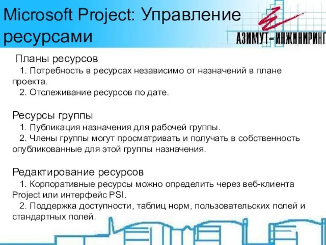 Microsoft Project: Управление ресурсами Планы ресурсов 1. Потребность в ресурсах независимо от