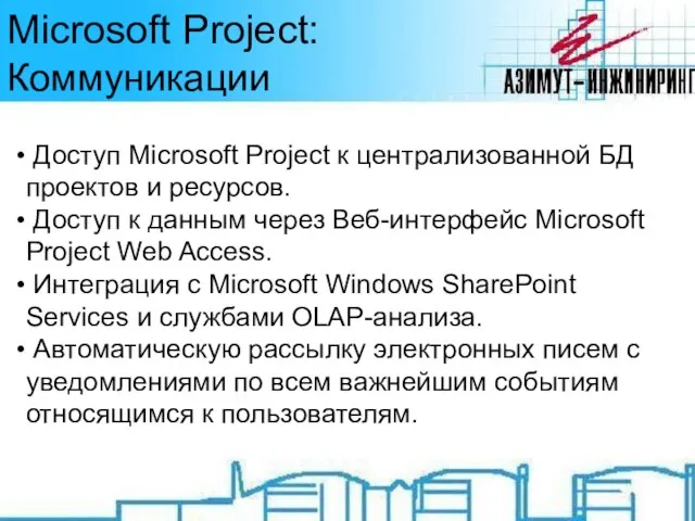 Microsoft Project: Коммуникации Доступ Microsoft Project к централизованной БД проектов и ресурсов.