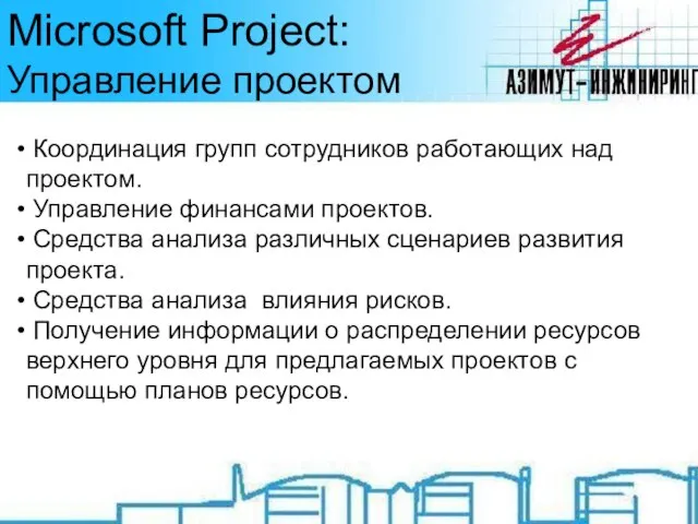 Microsoft Project: Управление проектом Координация групп сотрудников работающих над проектом. Управление финансами