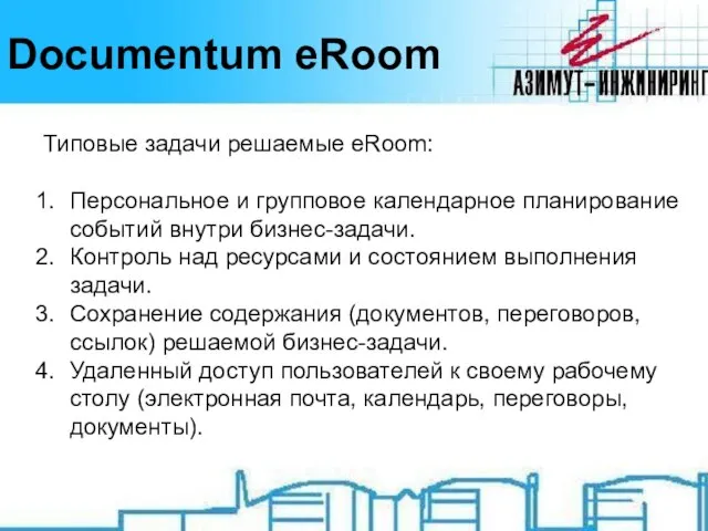 Documentum eRoom Типовые задачи решаемые eRoom: Персональное и групповое календарное планирование событий