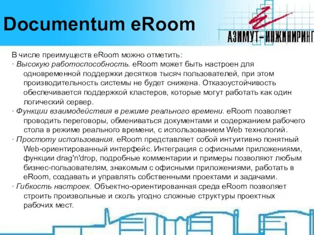 Documentum eRoom В числе преимуществ eRoom можно отметить: · Высокую работоспособность. eRoom