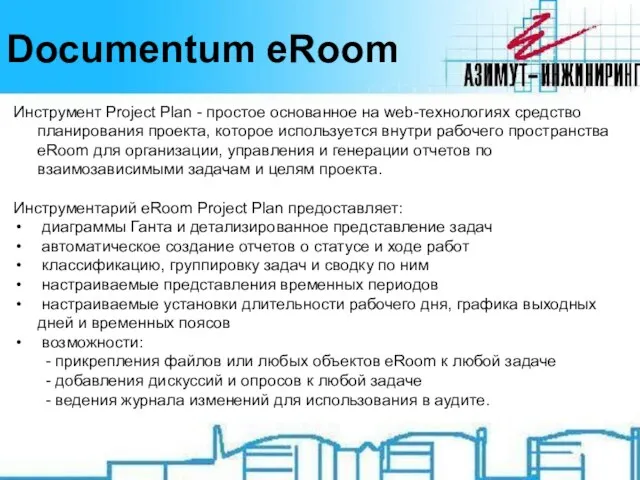 Documentum eRoom Инструмент Project Plan - простое основанное на web-технологиях средство планирования