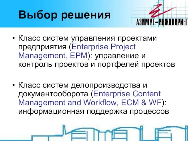 Выбор решения Класс систем управления проектами предприятия (Enterprise Project Management, EPM): управление