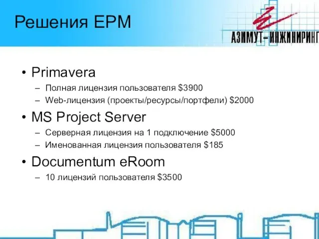 Решения EPM Primavera Полная лицензия пользователя $3900 Web-лицензия (проекты/ресурсы/портфели) $2000 MS Project