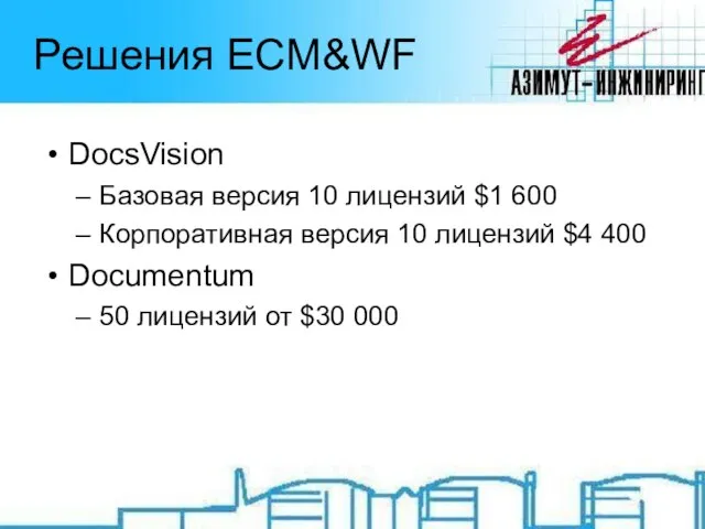 Решения ECM&WF DocsVision Базовая версия 10 лицензий $1 600 Корпоративная версия 10