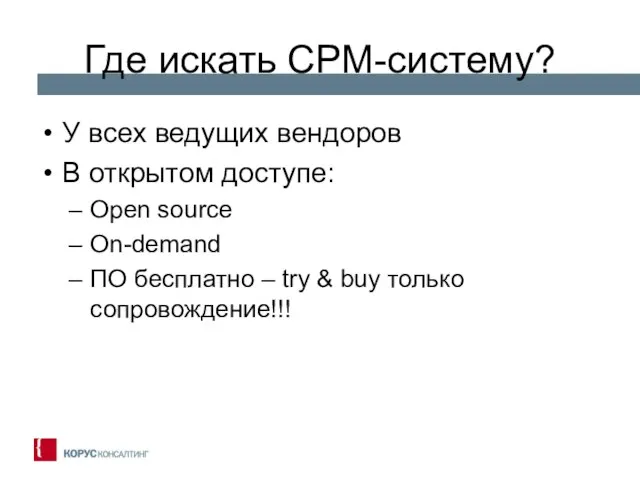 Где искать CPM-систему? У всех ведущих вендоров В открытом доступе: Open source