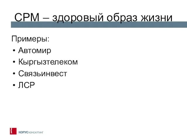 CPM – здоровый образ жизни Примеры: Автомир Кыргызтелеком Связьинвест ЛСР