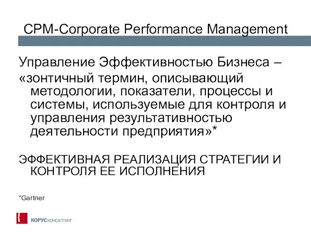 СРМ-Corporate Performance Management Управление Эффективностью Бизнеса – «зонтичный термин, описывающий методологии, показатели,