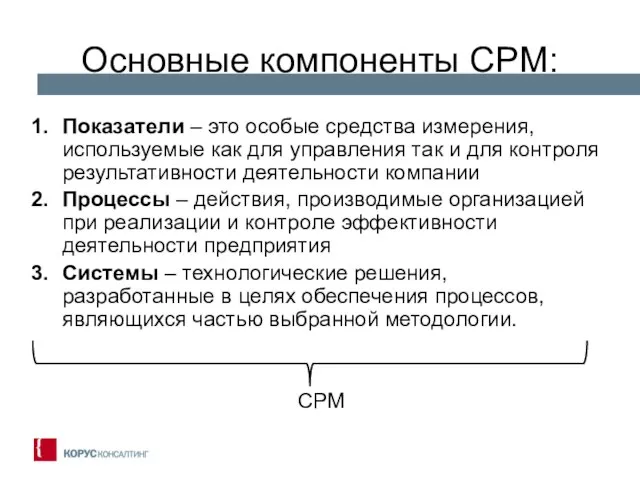 Основные компоненты CPM: Показатели – это особые средства измерения, используемые как для