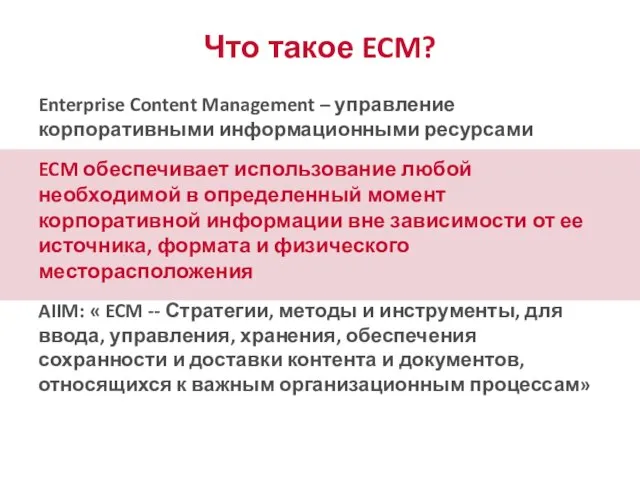 Что такое ECM? Enterprise Content Management – управление корпоративными информационными ресурсами ECM