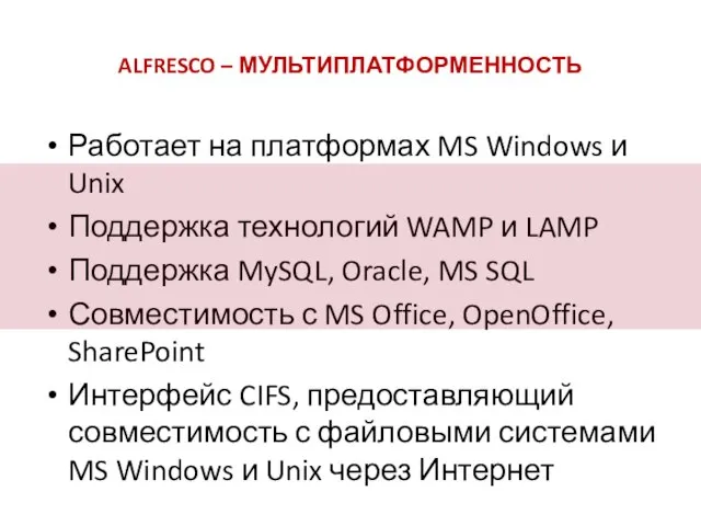 ALFRESCO – МУЛЬТИПЛАТФОРМЕННОСТЬ Работает на платформах MS Windows и Unix Поддержка технологий