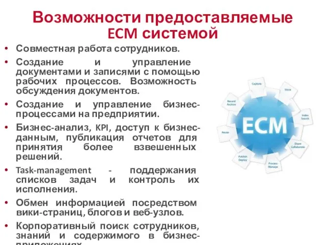 Возможности предоставляемые ECM системой Совместная работа сотрудников. Создание и управление документами и