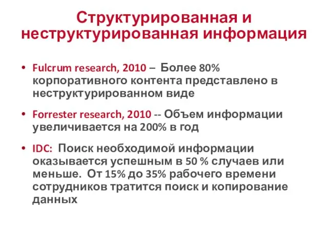 Fulcrum research, 2010 – Более 80% корпоративного контента представлено в неструктурированном виде