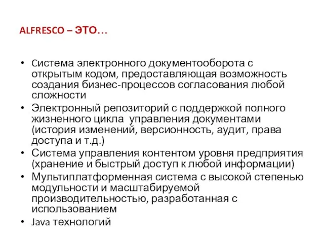 ALFRESCO – ЭТО… Cистема электронного документооборота с открытым кодом, предоставляющая возможность создания