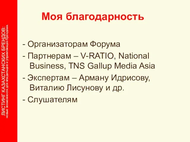 Моя благодарность - Организаторам Форума - Партнерам – V-RATIO, National Business, TNS