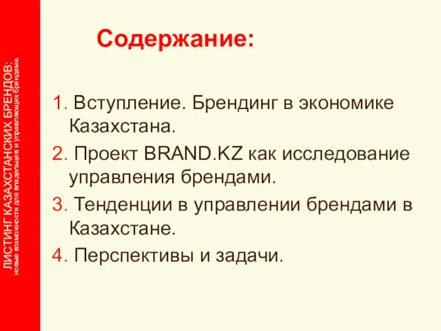 Содержание: 1. Вступление. Брендинг в экономике Казахстана. 2. Проект BRAND.KZ как исследование