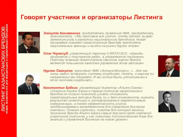 Говорят участники и организаторы Листинга Зейнулла Какимжанов, председатель правления ИФК, председатель оргкомитета,: