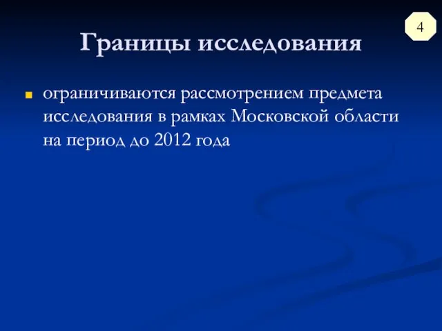 Границы исследования ограничиваются рассмотрением предмета исследования в рамках Московской области на период до 2012 года 4
