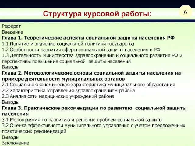 Структура курсовой работы: Реферат Введение Глава 1. Теоретические аспекты социальной защиты населения