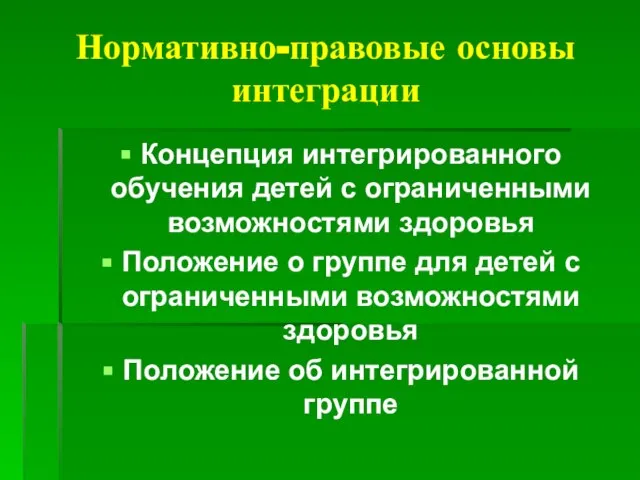 Нормативно-правовые основы интеграции Концепция интегрированного обучения детей с ограниченными возможностями здоровья Положение