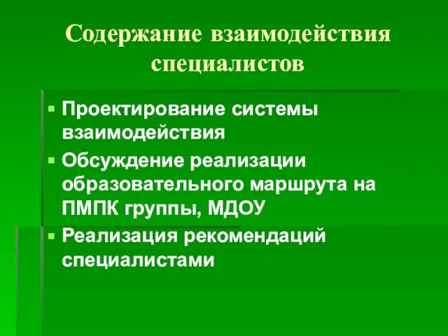 Содержание взаимодействия специалистов Проектирование системы взаимодействия Обсуждение реализации образовательного маршрута на ПМПК