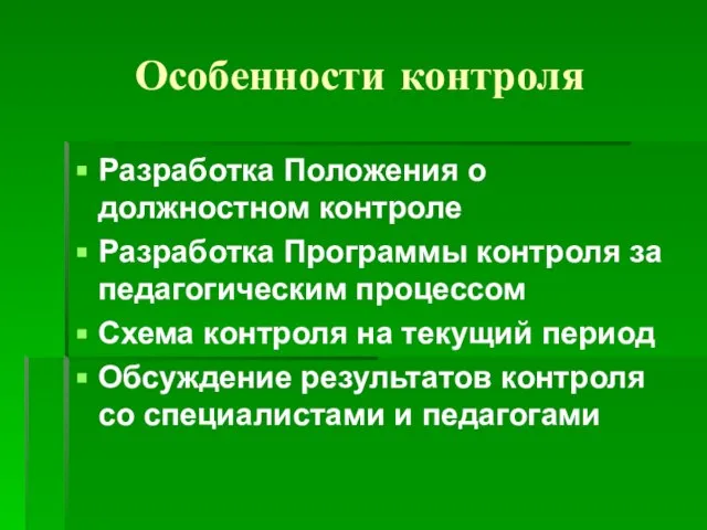 Особенности контроля Разработка Положения о должностном контроле Разработка Программы контроля за педагогическим