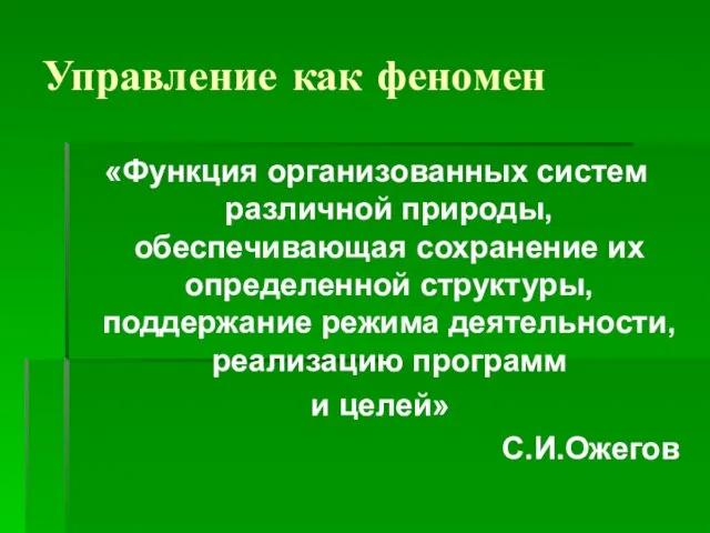 Управление как феномен «Функция организованных систем различной природы, обеспечивающая сохранение их определенной