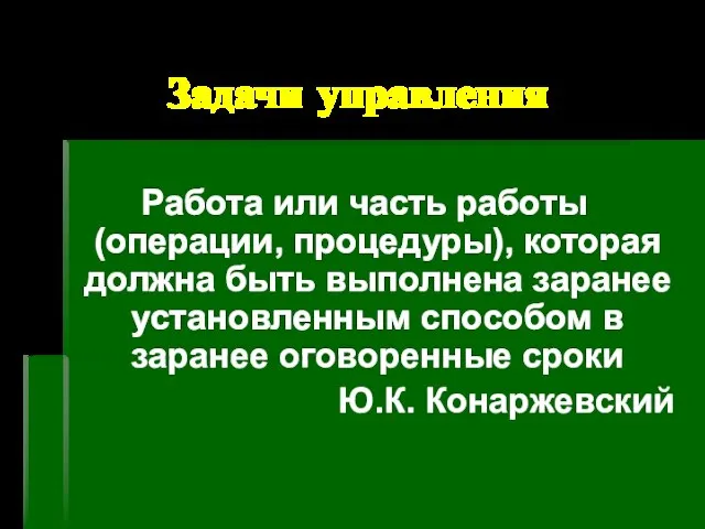 Задачи управления Работа или часть работы (операции, процедуры), которая должна быть выполнена