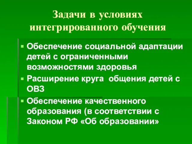 Задачи в условиях интегрированного обучения Обеспечение социальной адаптации детей с ограниченными возможностями