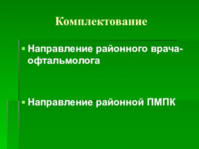 Комплектование Направление районного врача-офтальмолога Направление районной ПМПК