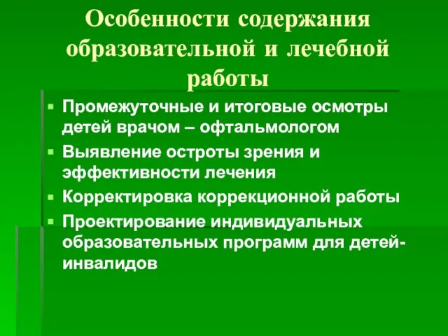 Особенности содержания образовательной и лечебной работы Промежуточные и итоговые осмотры детей врачом