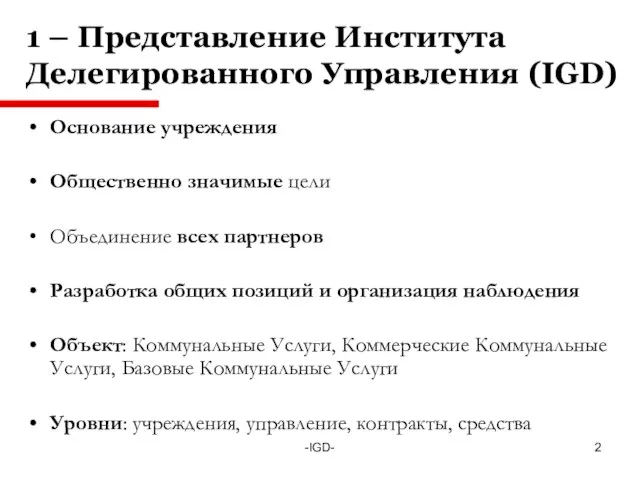 -IGD- 1 – Представление Института Делегированного Управления (IGD) Основание учреждения Общественно значимые