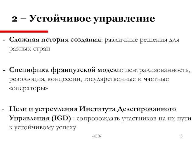 -IGD- 2 – Устойчивое управление Сложная история создания: различные решения для разных