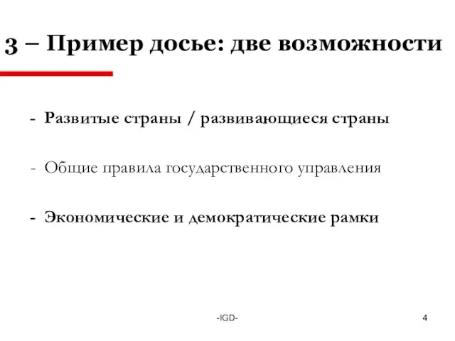 -IGD- 3 – Пример досье: две возможности Развитые страны / развивающиеся страны