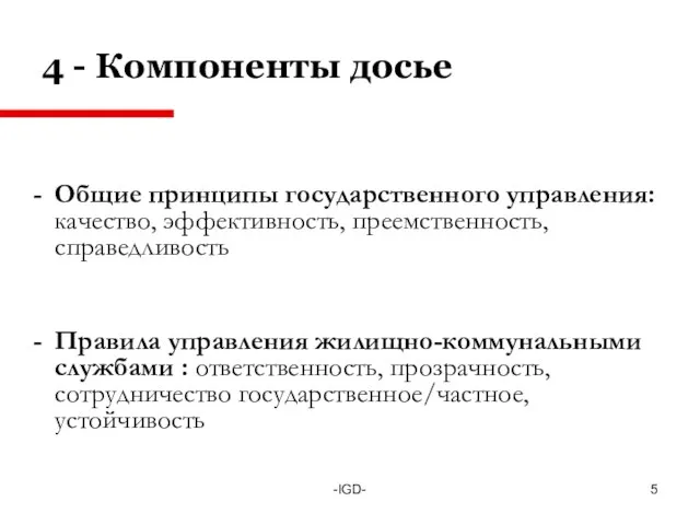 -IGD- 4 - Компоненты досье Общие принципы государственного управления: качество, эффективность, преемственность,