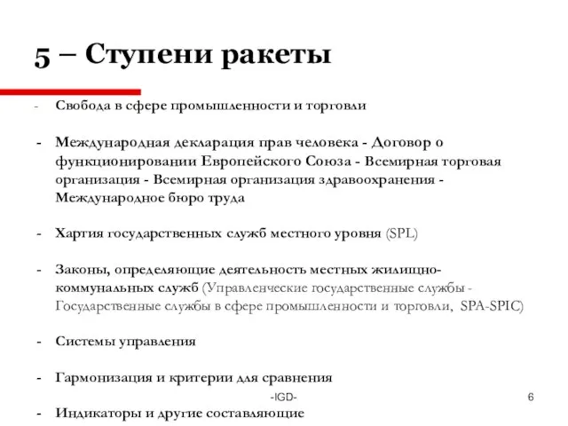 -IGD- 5 – Ступени ракеты - Свобода в сфере промышленности и торговли